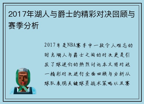 2017年湖人与爵士的精彩对决回顾与赛季分析
