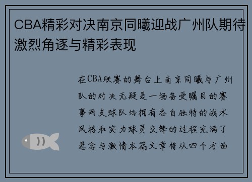 CBA精彩对决南京同曦迎战广州队期待激烈角逐与精彩表现