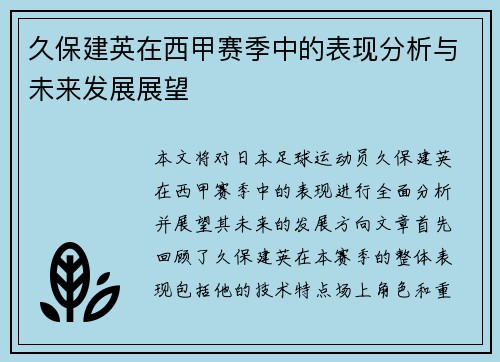 久保建英在西甲赛季中的表现分析与未来发展展望