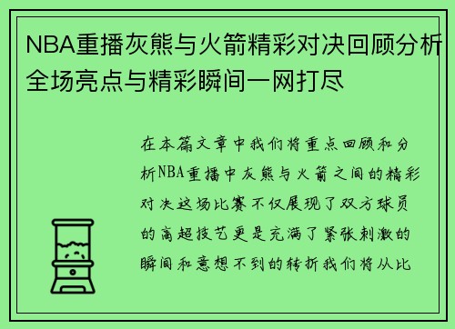 NBA重播灰熊与火箭精彩对决回顾分析全场亮点与精彩瞬间一网打尽