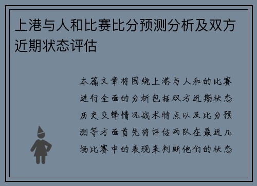 上港与人和比赛比分预测分析及双方近期状态评估