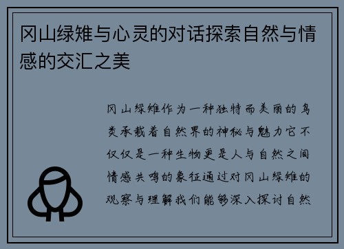 冈山绿雉与心灵的对话探索自然与情感的交汇之美