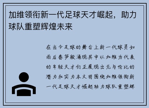 加维领衔新一代足球天才崛起，助力球队重塑辉煌未来