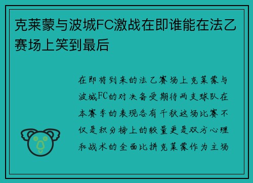 克莱蒙与波城FC激战在即谁能在法乙赛场上笑到最后