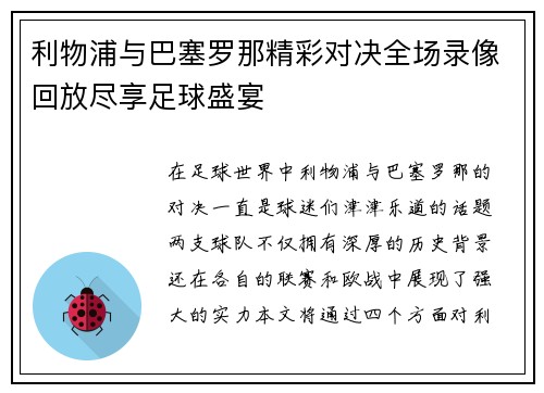 利物浦与巴塞罗那精彩对决全场录像回放尽享足球盛宴