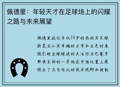佩德里：年轻天才在足球场上的闪耀之路与未来展望