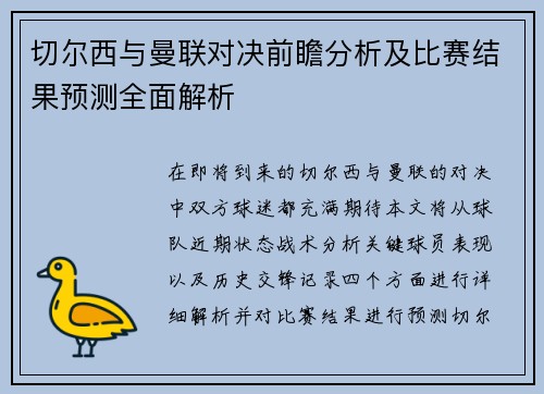 切尔西与曼联对决前瞻分析及比赛结果预测全面解析