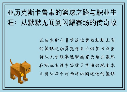 亚历克斯卡鲁索的篮球之路与职业生涯：从默默无闻到闪耀赛场的传奇故事