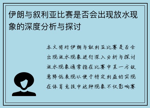伊朗与叙利亚比赛是否会出现放水现象的深度分析与探讨