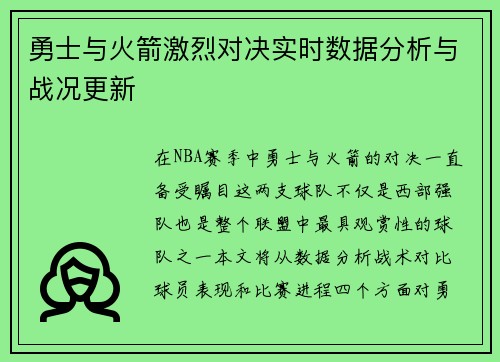 勇士与火箭激烈对决实时数据分析与战况更新