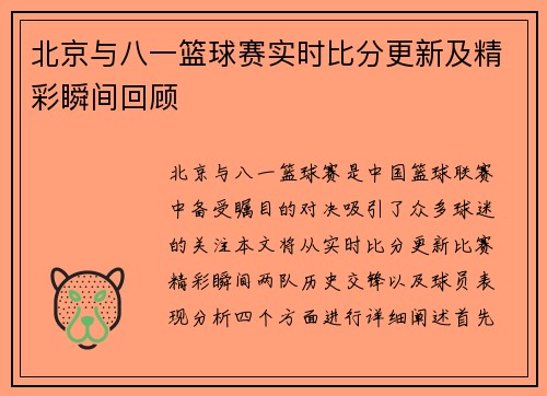 北京与八一篮球赛实时比分更新及精彩瞬间回顾