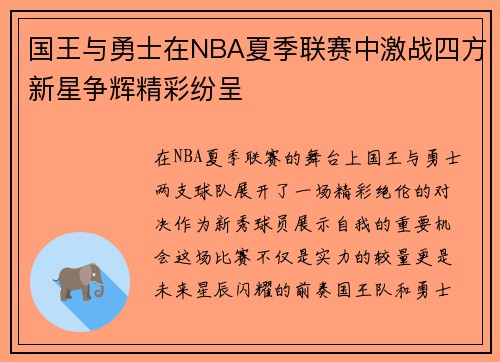 国王与勇士在NBA夏季联赛中激战四方新星争辉精彩纷呈