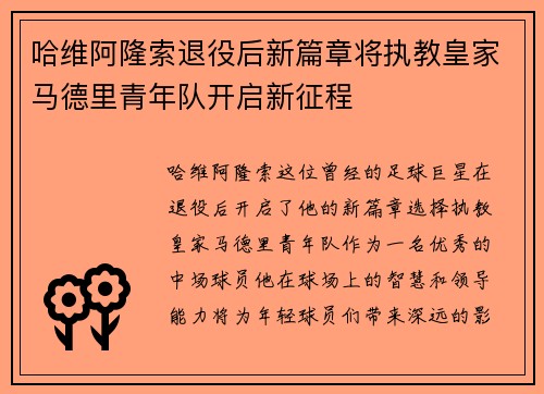 哈维阿隆索退役后新篇章将执教皇家马德里青年队开启新征程