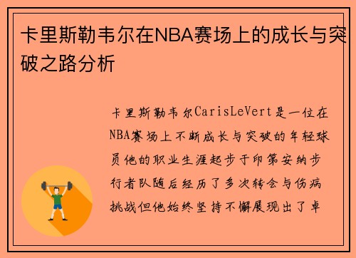 卡里斯勒韦尔在NBA赛场上的成长与突破之路分析
