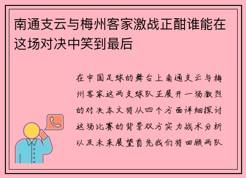 南通支云与梅州客家激战正酣谁能在这场对决中笑到最后