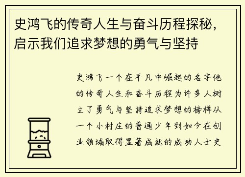史鸿飞的传奇人生与奋斗历程探秘，启示我们追求梦想的勇气与坚持