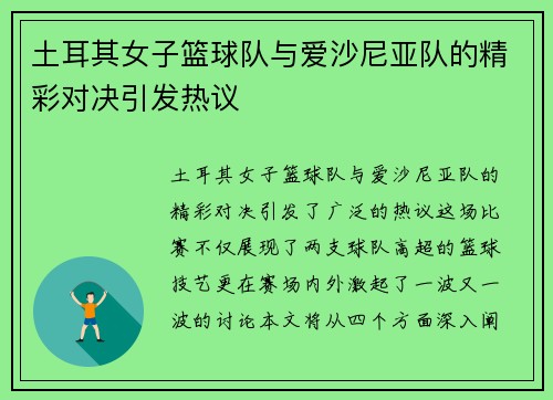 土耳其女子篮球队与爱沙尼亚队的精彩对决引发热议