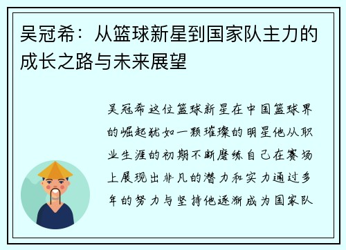 吴冠希：从篮球新星到国家队主力的成长之路与未来展望