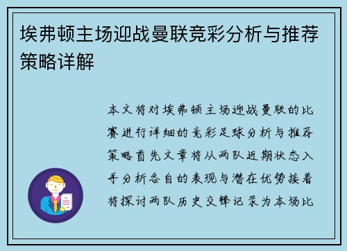 埃弗顿主场迎战曼联竞彩分析与推荐策略详解