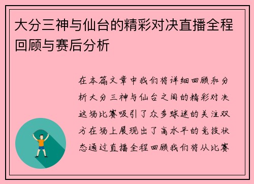 大分三神与仙台的精彩对决直播全程回顾与赛后分析