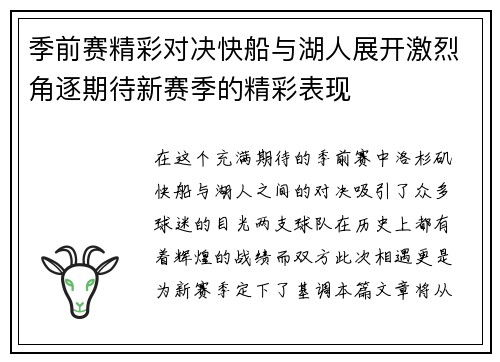季前赛精彩对决快船与湖人展开激烈角逐期待新赛季的精彩表现