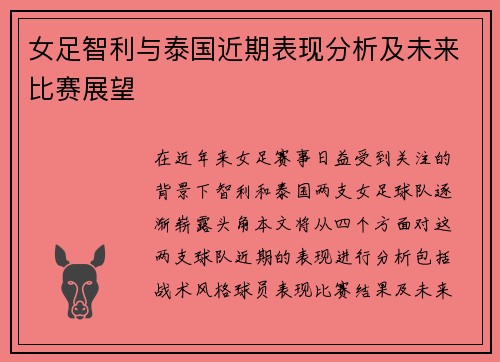 女足智利与泰国近期表现分析及未来比赛展望