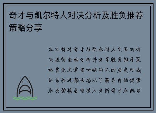 奇才与凯尔特人对决分析及胜负推荐策略分享