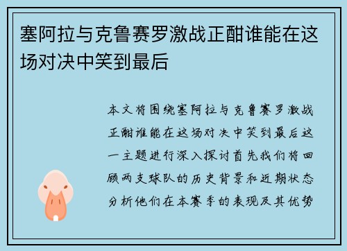 塞阿拉与克鲁赛罗激战正酣谁能在这场对决中笑到最后