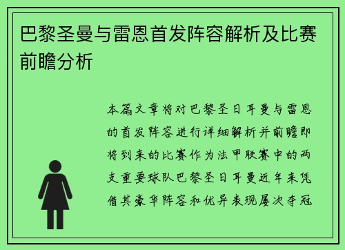 巴黎圣曼与雷恩首发阵容解析及比赛前瞻分析
