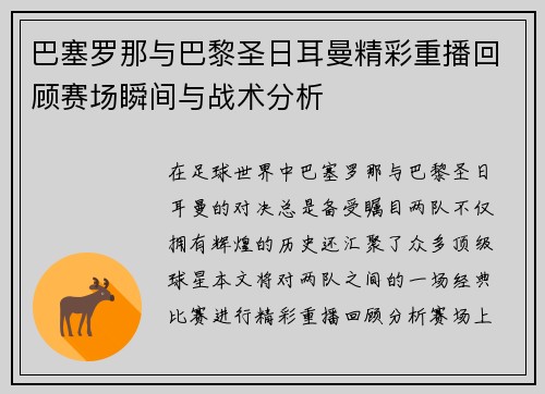 巴塞罗那与巴黎圣日耳曼精彩重播回顾赛场瞬间与战术分析