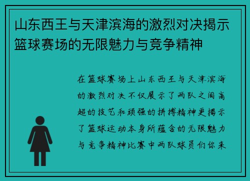 山东西王与天津滨海的激烈对决揭示篮球赛场的无限魅力与竞争精神