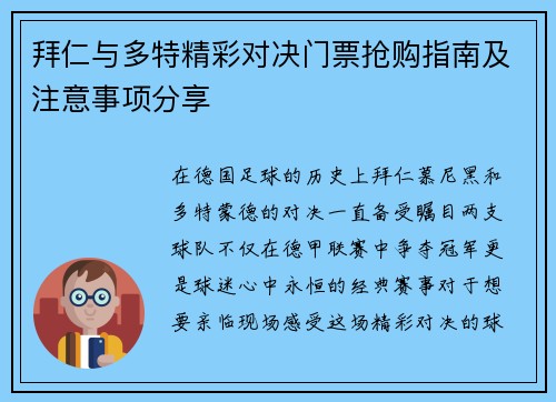 拜仁与多特精彩对决门票抢购指南及注意事项分享