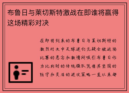 布鲁日与莱切斯特激战在即谁将赢得这场精彩对决