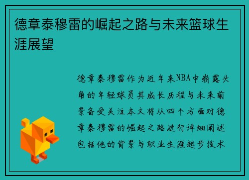 德章泰穆雷的崛起之路与未来篮球生涯展望