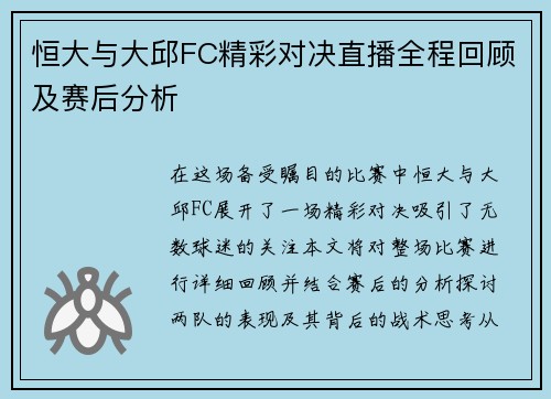 恒大与大邱FC精彩对决直播全程回顾及赛后分析