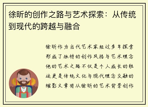 徐昕的创作之路与艺术探索：从传统到现代的跨越与融合
