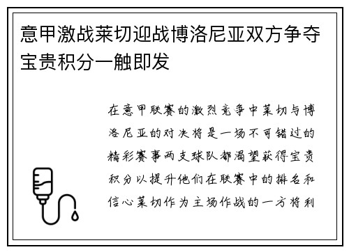 意甲激战莱切迎战博洛尼亚双方争夺宝贵积分一触即发