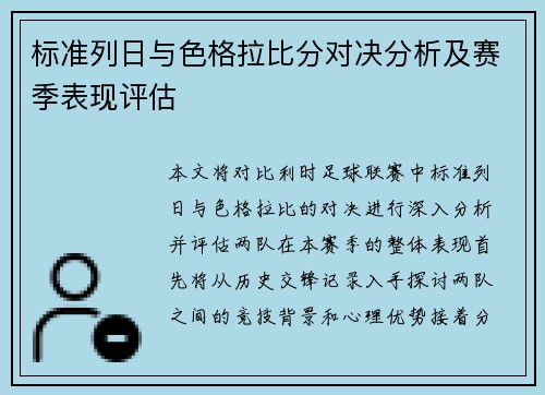 标准列日与色格拉比分对决分析及赛季表现评估