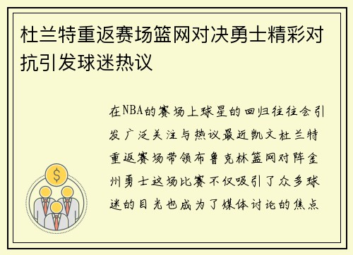 杜兰特重返赛场篮网对决勇士精彩对抗引发球迷热议