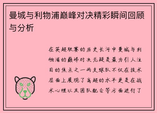 曼城与利物浦巅峰对决精彩瞬间回顾与分析