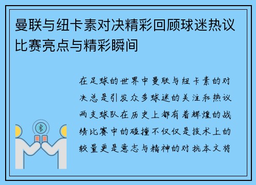 曼联与纽卡素对决精彩回顾球迷热议比赛亮点与精彩瞬间