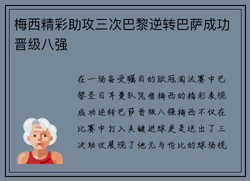梅西精彩助攻三次巴黎逆转巴萨成功晋级八强