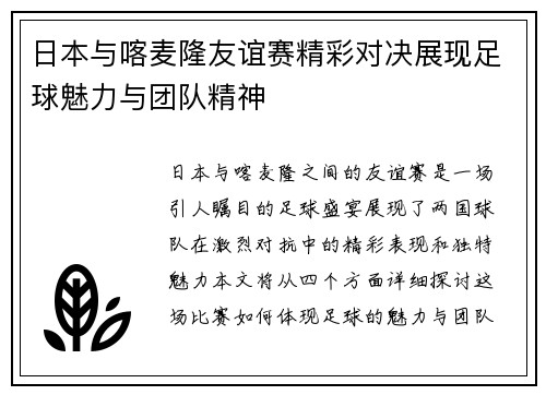 日本与喀麦隆友谊赛精彩对决展现足球魅力与团队精神