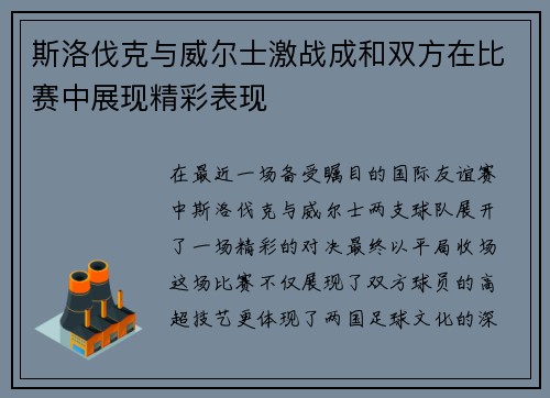 斯洛伐克与威尔士激战成和双方在比赛中展现精彩表现