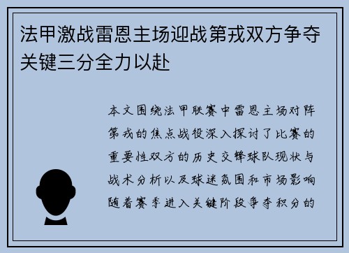 法甲激战雷恩主场迎战第戎双方争夺关键三分全力以赴