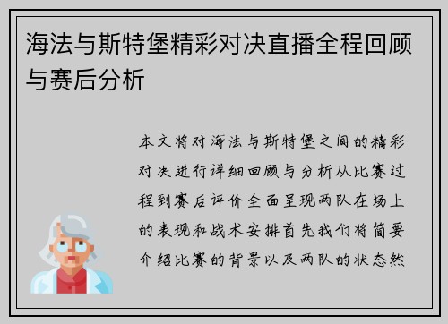 海法与斯特堡精彩对决直播全程回顾与赛后分析