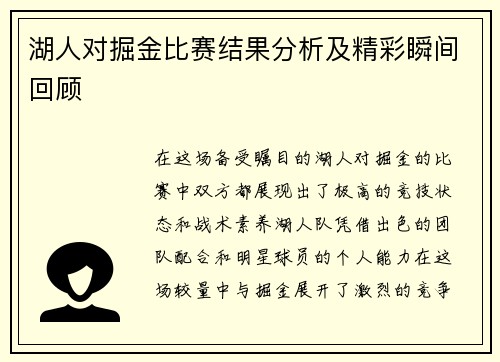 湖人对掘金比赛结果分析及精彩瞬间回顾