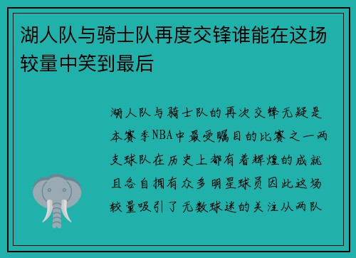 湖人队与骑士队再度交锋谁能在这场较量中笑到最后