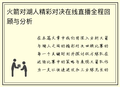 火箭对湖人精彩对决在线直播全程回顾与分析