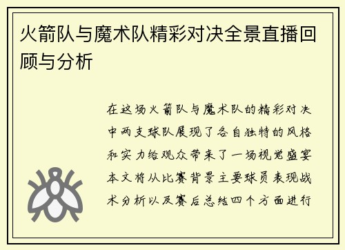 火箭队与魔术队精彩对决全景直播回顾与分析
